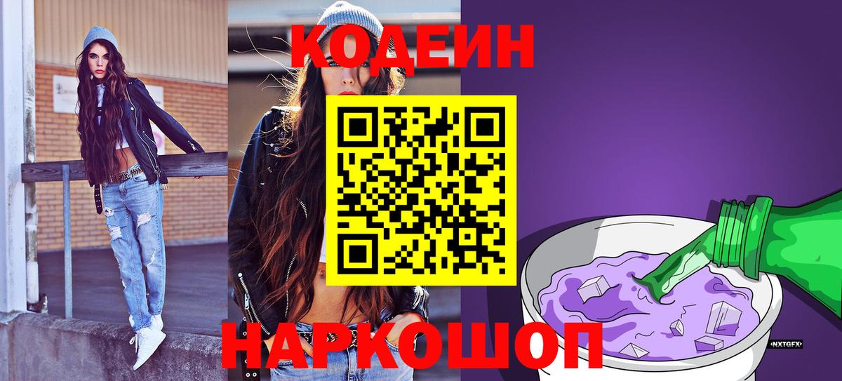 Кодеиновый сироп Lean Purple Drank Череповец